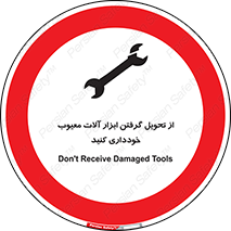 broken , equipment , don’t , خراب , تجهیزات , ممنوع , 