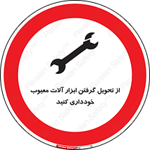 broken , equipment , don’t , خراب , تجهیزات , ممنوع , 