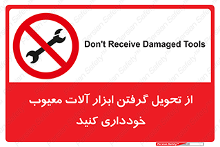 broken , equipment , don’t , خراب , تجهیزات , ممنوع , 