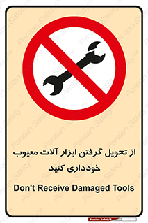 broken , equipment , don’t , خراب , تجهیزات , ممنوع , 