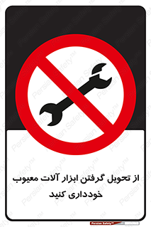 broken , equipment , don’t , خراب , تجهیزات , ممنوع , 