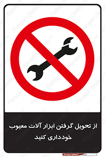 broken , equipment , don’t , خراب , تجهیزات , ممنوع , 