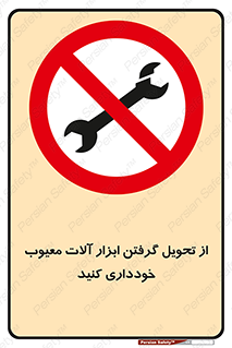 broken , equipment , don’t , خراب , تجهیزات , ممنوع , 
