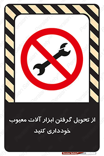 broken , equipment , don’t , خراب , تجهیزات , ممنوع , 