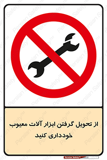 broken , equipment , don’t , خراب , تجهیزات , ممنوع , 