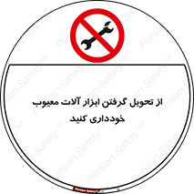 broken , equipment , don’t , خراب , تجهیزات , ممنوع , 