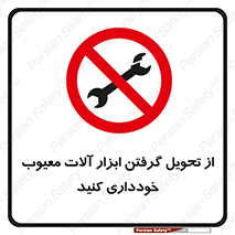 broken , equipment , don’t , خراب , تجهیزات , ممنوع , 