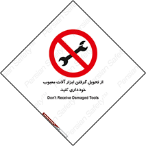 broken , equipment , don’t , خراب , تجهیزات , ممنوع , 