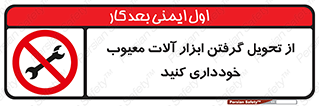 broken , equipment , don’t , خراب , تجهیزات , ممنوع , 
