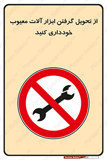 broken , equipment , don’t , خراب , تجهیزات , ممنوع , 