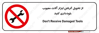 broken , equipment , don’t , خراب , تجهیزات , ممنوع , 