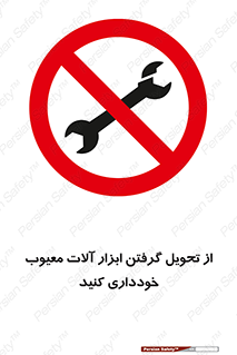broken , equipment , don’t , خراب , تجهیزات , ممنوع , 