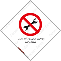 broken , equipment , don’t , خراب , تجهیزات , ممنوع , 