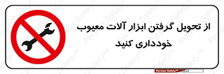 broken , equipment , don’t , خراب , تجهیزات , ممنوع , 