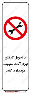 broken , equipment , don’t , خراب , تجهیزات , ممنوع , 
