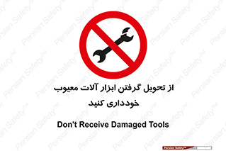broken , equipment , don’t , خراب , تجهیزات , ممنوع , 