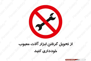 broken , equipment , don’t , خراب , تجهیزات , ممنوع , 