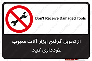 broken , equipment , don’t , خراب , تجهیزات , ممنوع , 