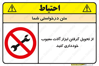 broken , equipment , don’t , خراب , تجهیزات , ممنوع , 