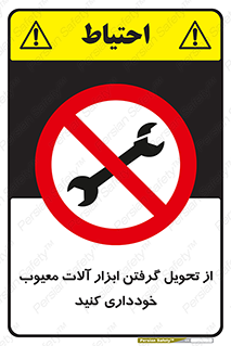 broken , equipment , don’t , خراب , تجهیزات , ممنوع , 