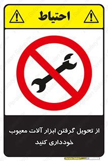 broken , equipment , don’t , خراب , تجهیزات , ممنوع , 