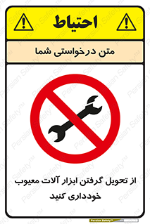 broken , equipment , don’t , خراب , تجهیزات , ممنوع , 