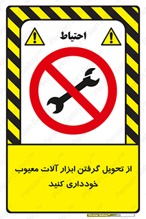 broken , equipment , don’t , خراب , تجهیزات , ممنوع , 