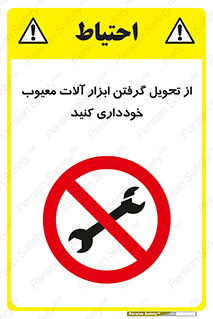 broken , equipment , don’t , خراب , تجهیزات , ممنوع , 