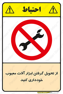 broken , equipment , don’t , خراب , تجهیزات , ممنوع , 