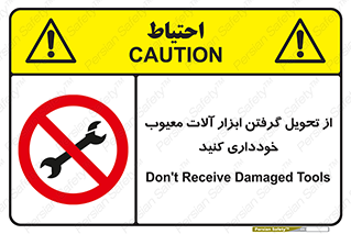 broken , equipment , don’t , خراب , تجهیزات , ممنوع , 