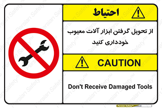 broken , equipment , don’t , خراب , تجهیزات , ممنوع , 