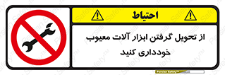 broken , equipment , don’t , خراب , تجهیزات , ممنوع , 