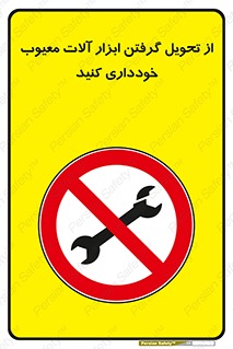broken , equipment , don’t , خراب , تجهیزات , ممنوع , 