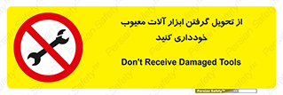 broken , equipment , don’t , خراب , تجهیزات , ممنوع , 