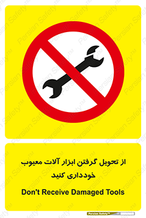 broken , equipment , don’t , خراب , تجهیزات , ممنوع , 