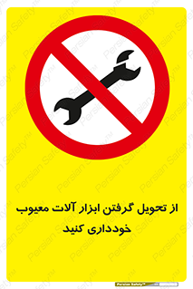 broken , equipment , don’t , خراب , تجهیزات , ممنوع , 