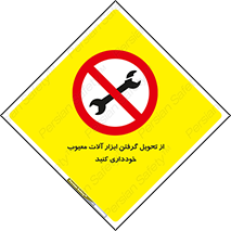 broken , equipment , don’t , خراب , تجهیزات , ممنوع , 