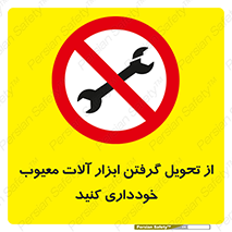 broken , equipment , don’t , خراب , تجهیزات , ممنوع , 
