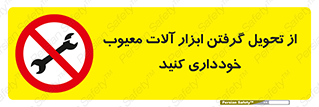 broken , equipment , don’t , خراب , تجهیزات , ممنوع , 