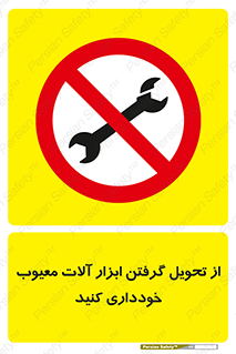 broken , equipment , don’t , خراب , تجهیزات , ممنوع , 
