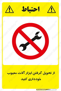 broken , equipment , don’t , خراب , تجهیزات , ممنوع , 