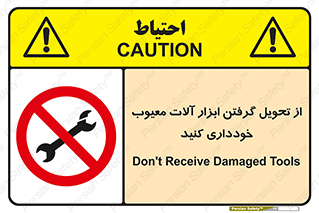 broken , equipment , don’t , خراب , تجهیزات , ممنوع , 