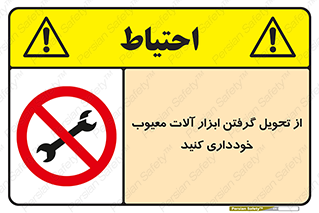 broken , equipment , don’t , خراب , تجهیزات , ممنوع , 