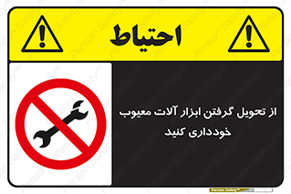 broken , equipment , don’t , خراب , تجهیزات , ممنوع , 