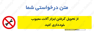 broken , equipment , don’t , خراب , تجهیزات , ممنوع , 