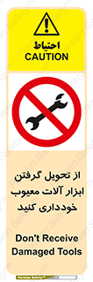 broken , equipment , don’t , خراب , تجهیزات , ممنوع , 