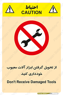 broken , equipment , don’t , خراب , تجهیزات , ممنوع , 