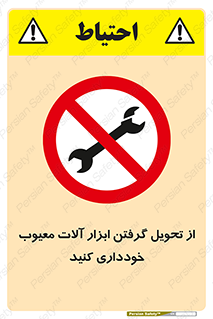 broken , equipment , don’t , خراب , تجهیزات , ممنوع , 