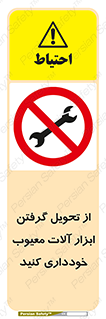 broken , equipment , don’t , خراب , تجهیزات , ممنوع , 