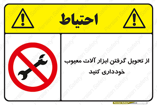 broken , equipment , don’t , خراب , تجهیزات , ممنوع , 